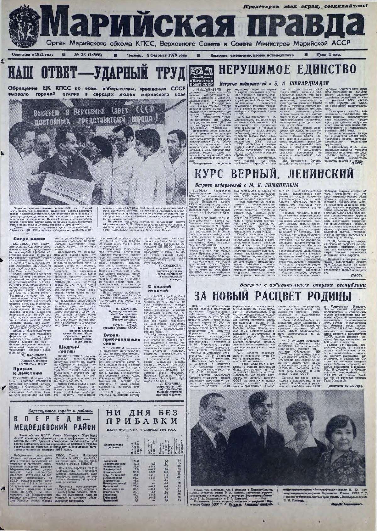 Газета «Марийская правда» от 08.02.1979