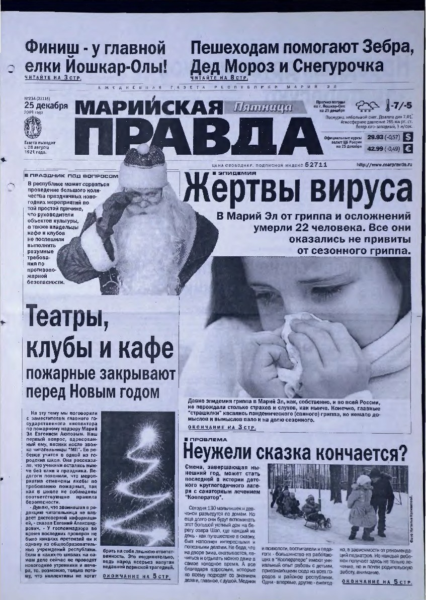 Газета «Марийская правда» от 25.12.2009