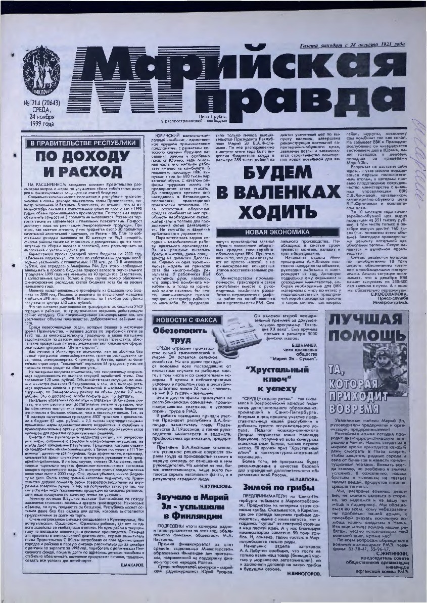 Газета «Марийская правда» от 24.11.1999