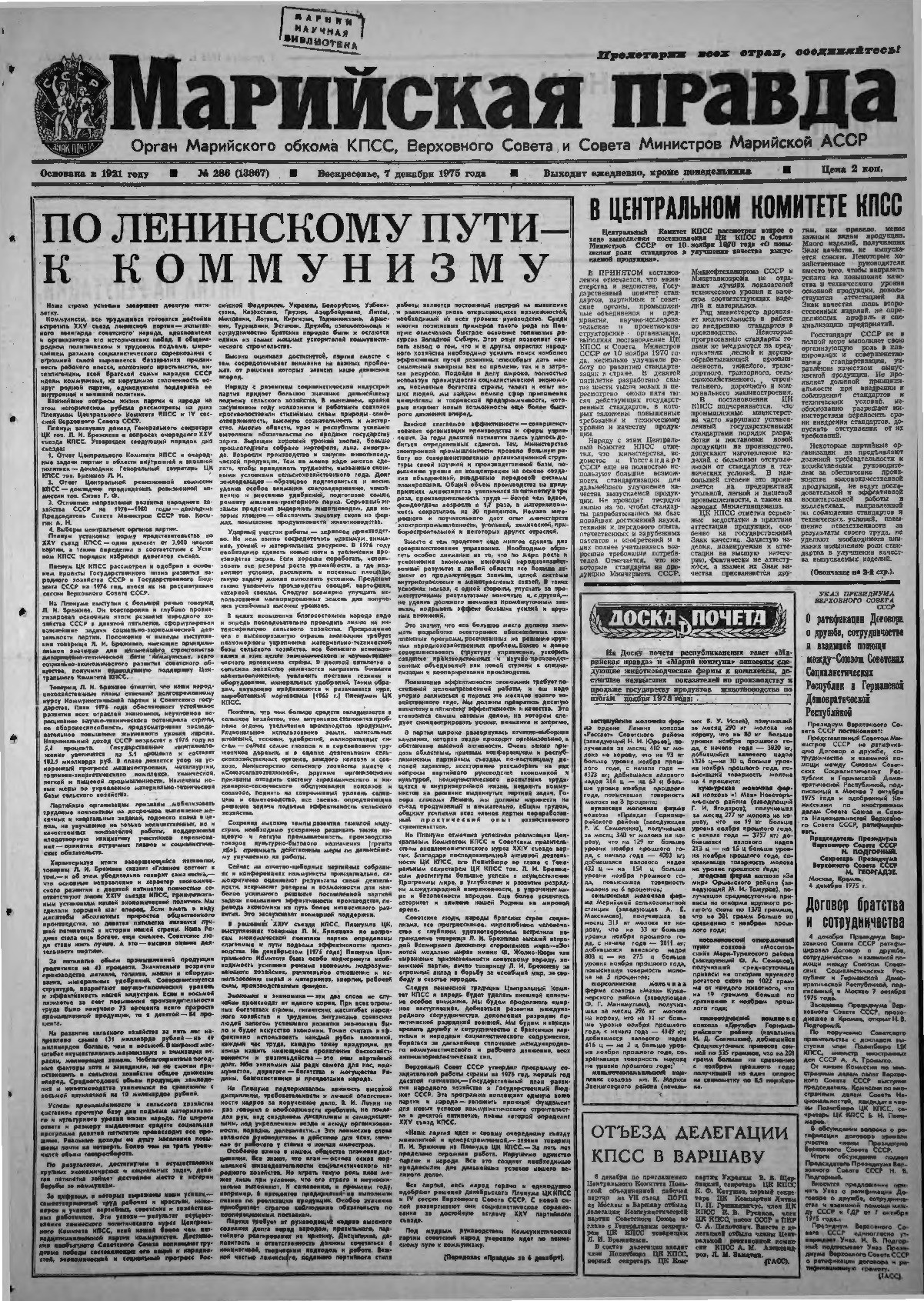 Газета «Марийская правда» от 07.12.1975