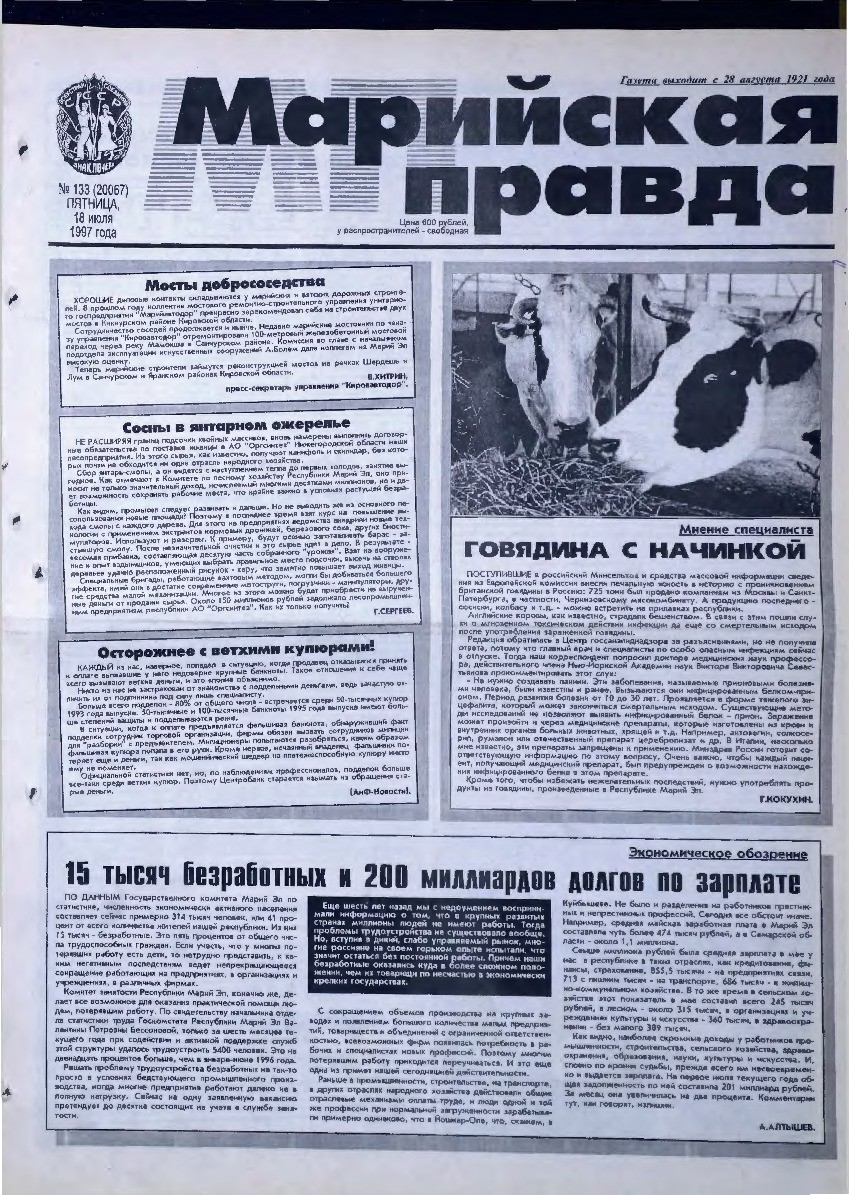 Газета «Марийская правда» от 18.07.1997