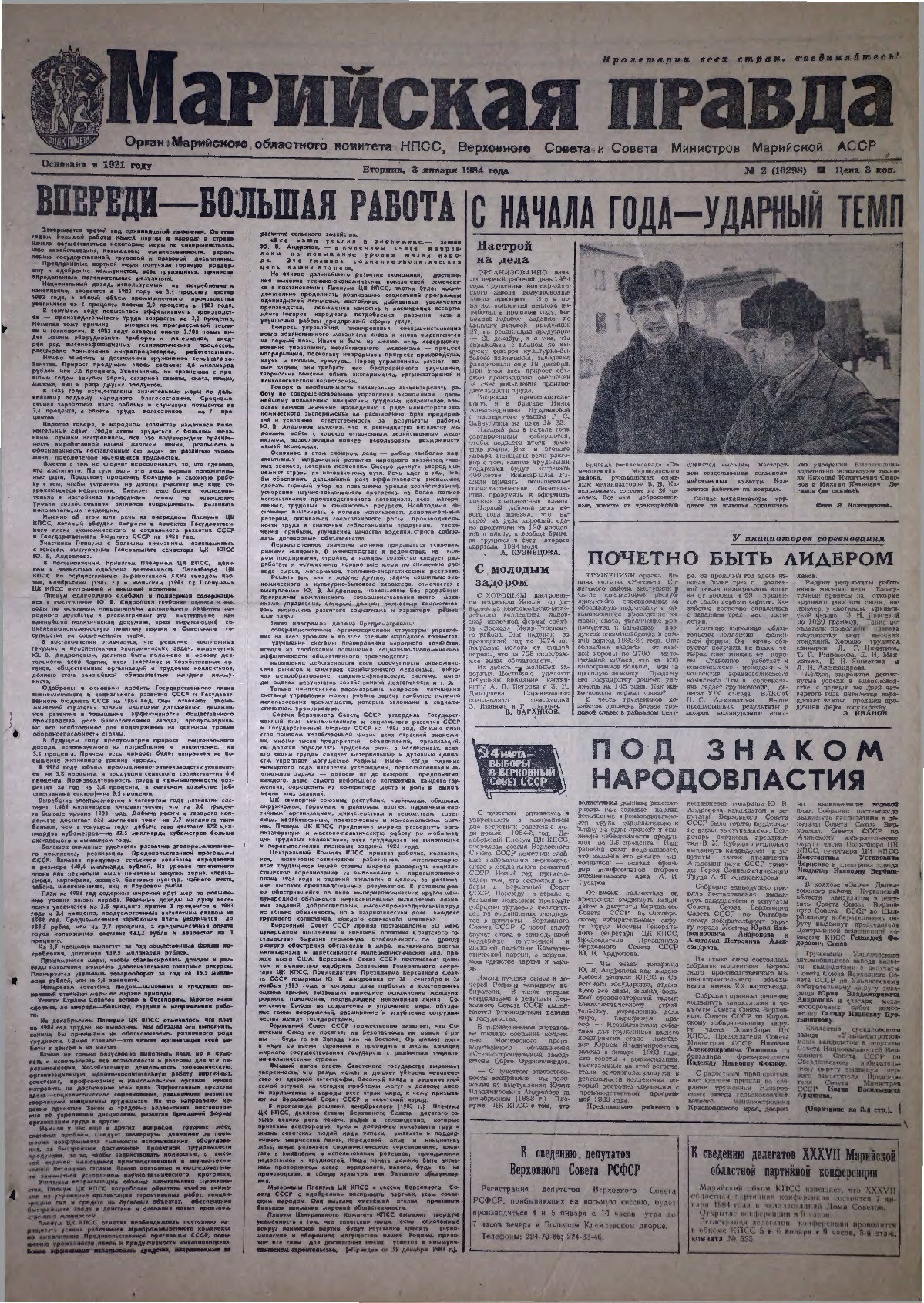 Газета «Марийская правда» от 03.01.1984