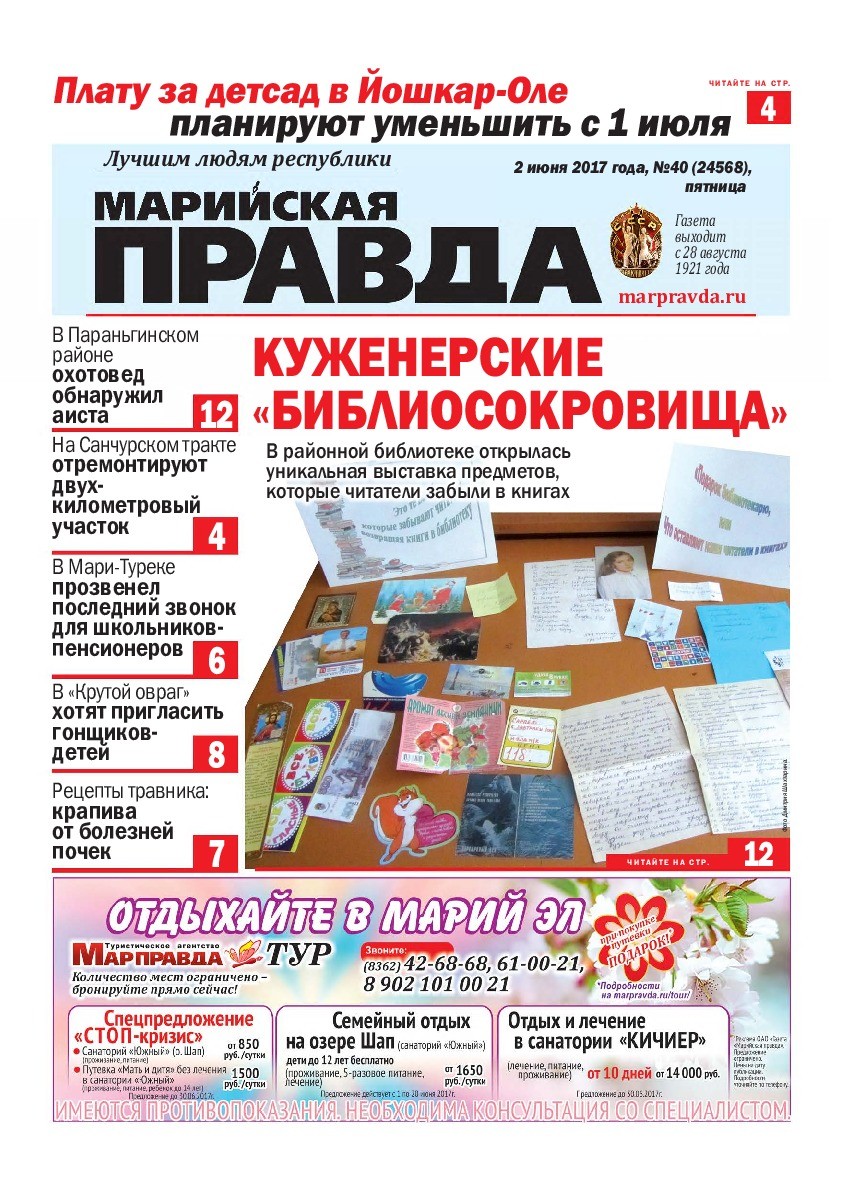 Газета «Марийская правда» от 02.06.2017