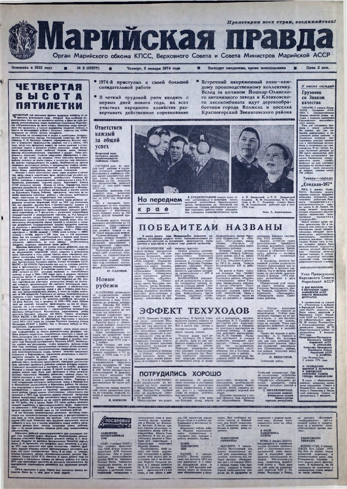Газета «Марийская правда» от 03.01.1974