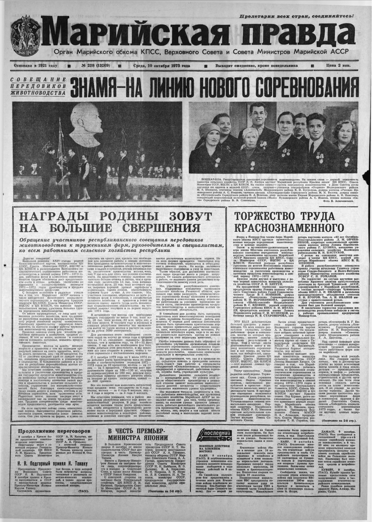Газета «Марийская правда» от 10.10.1973