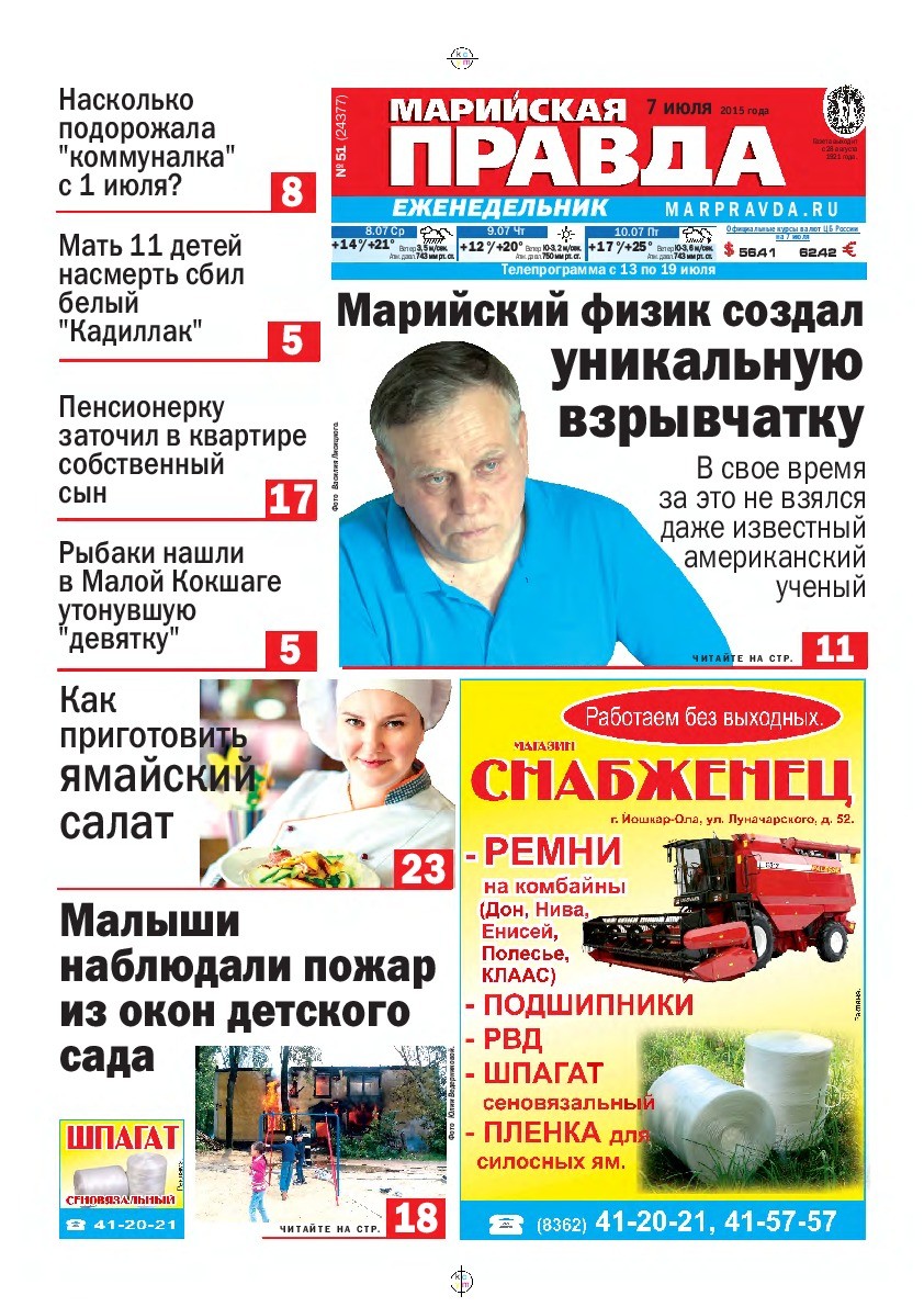 Газета «Марийская правда» от 07.07.2015