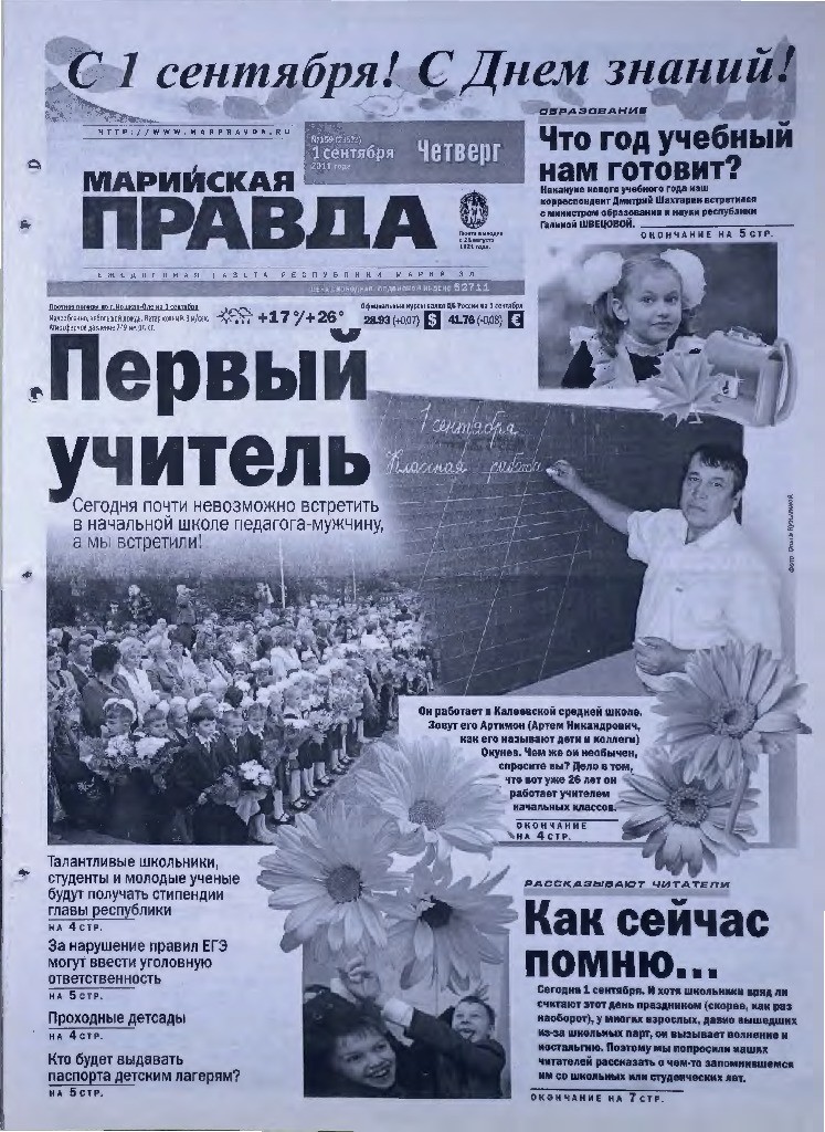 Газета «Марийская правда» от 01.09.2011