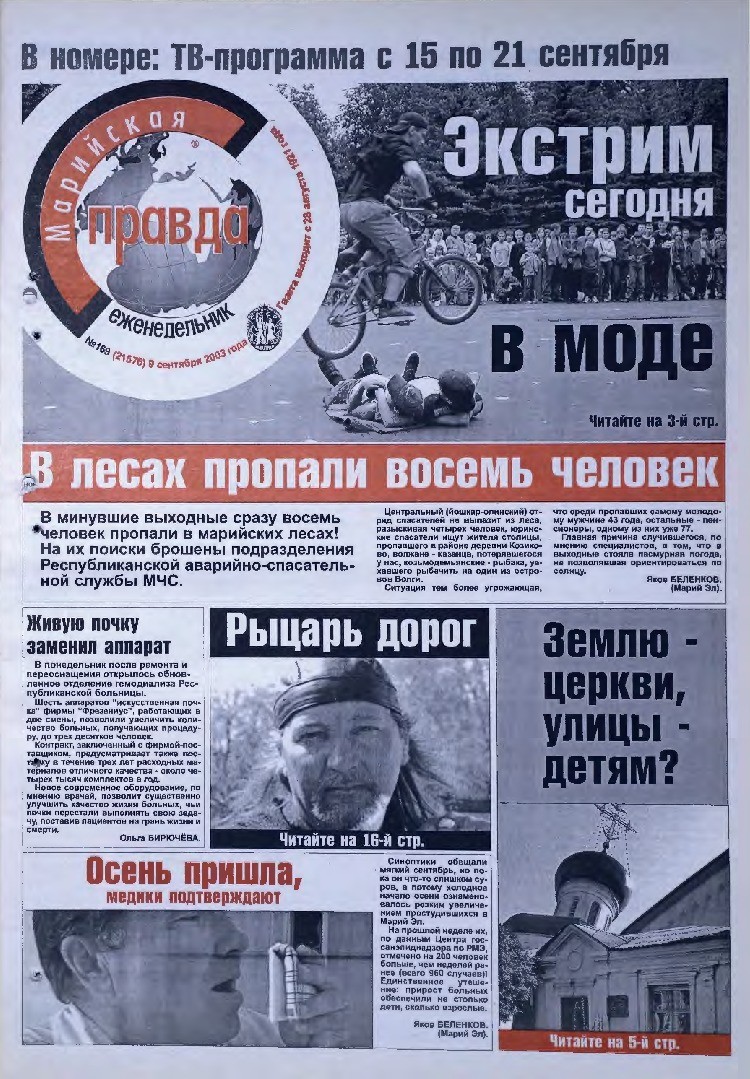 Газета «Марийская правда» от 09.09.2003