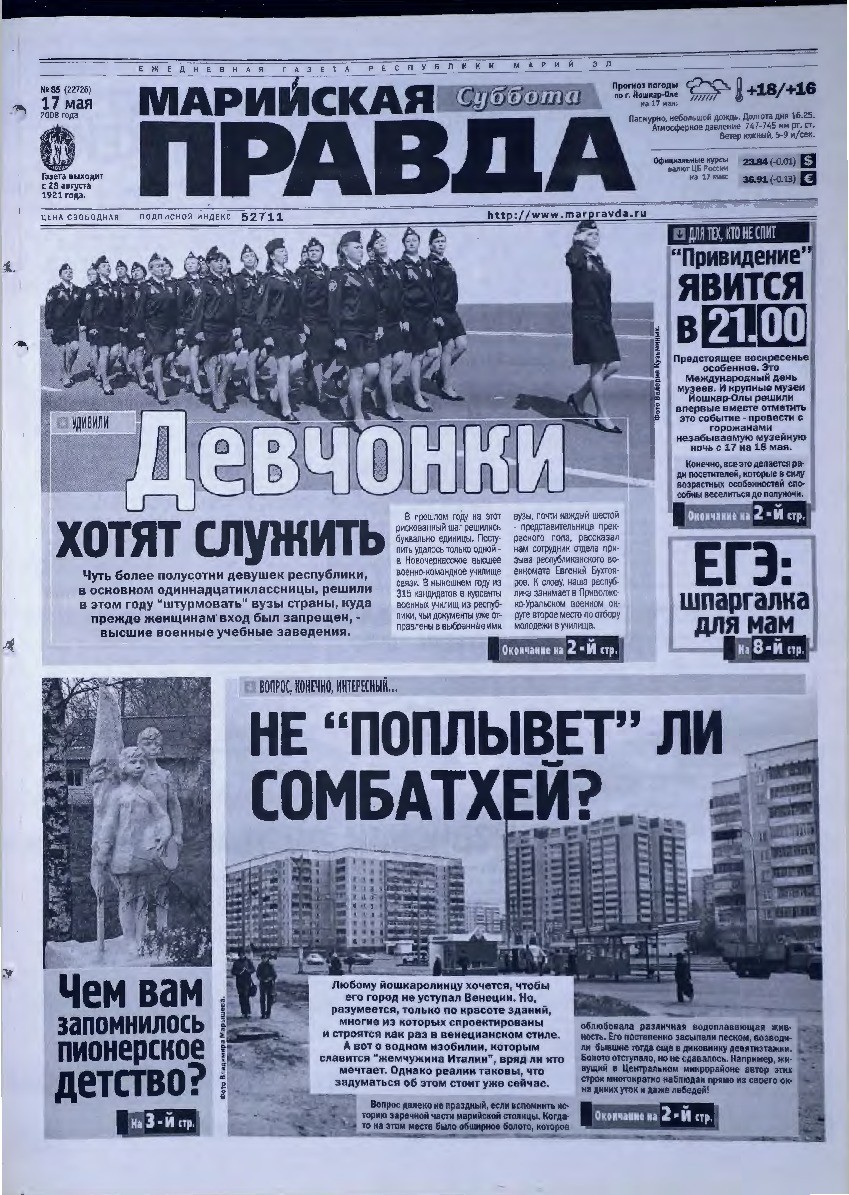 Газета «Марийская правда» от 17.05.2008