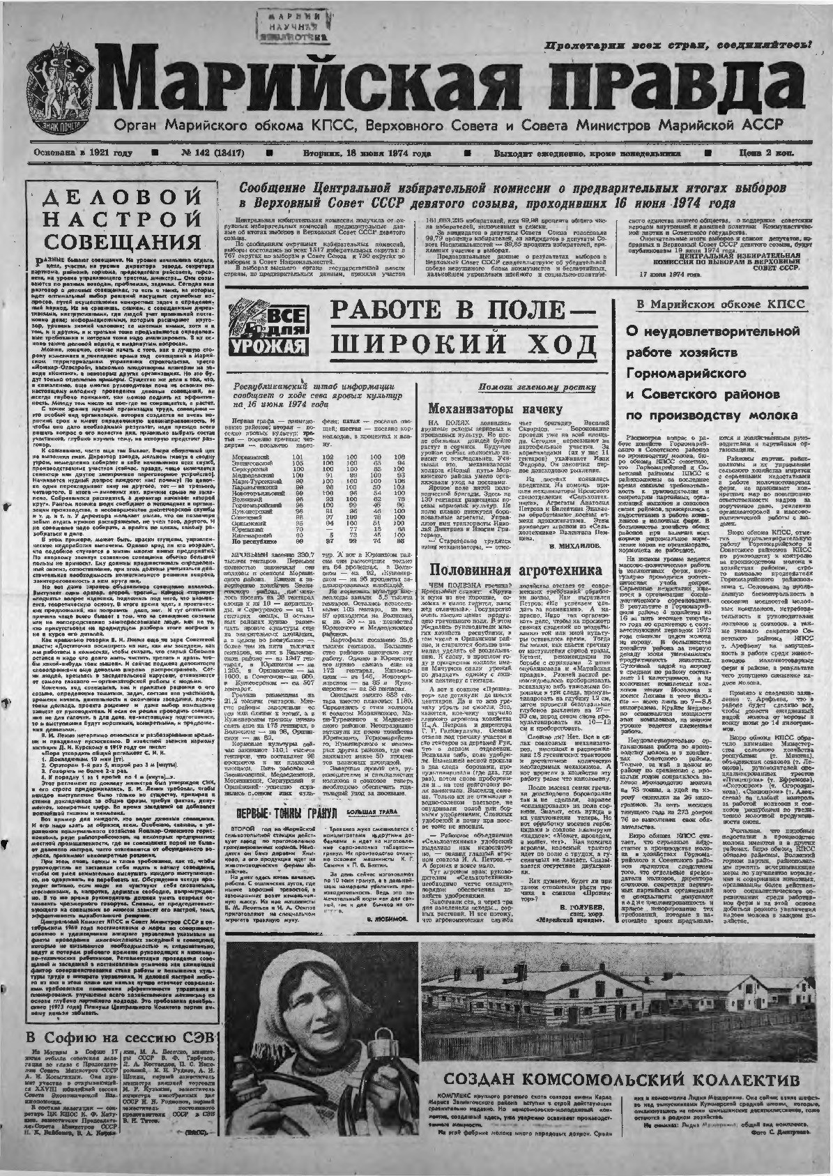 Газета «Марийская правда» от 18.06.1974
