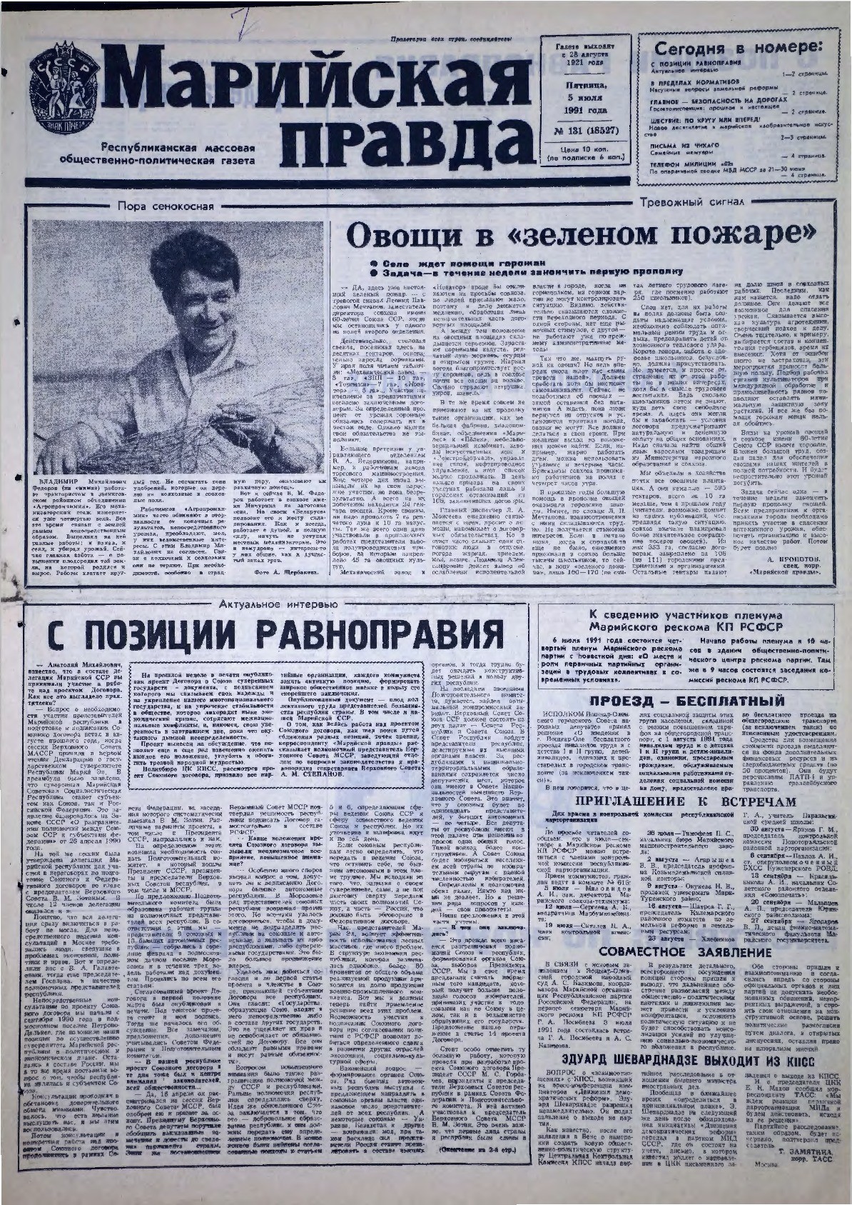 Газета «Марийская правда» от 05.07.1991