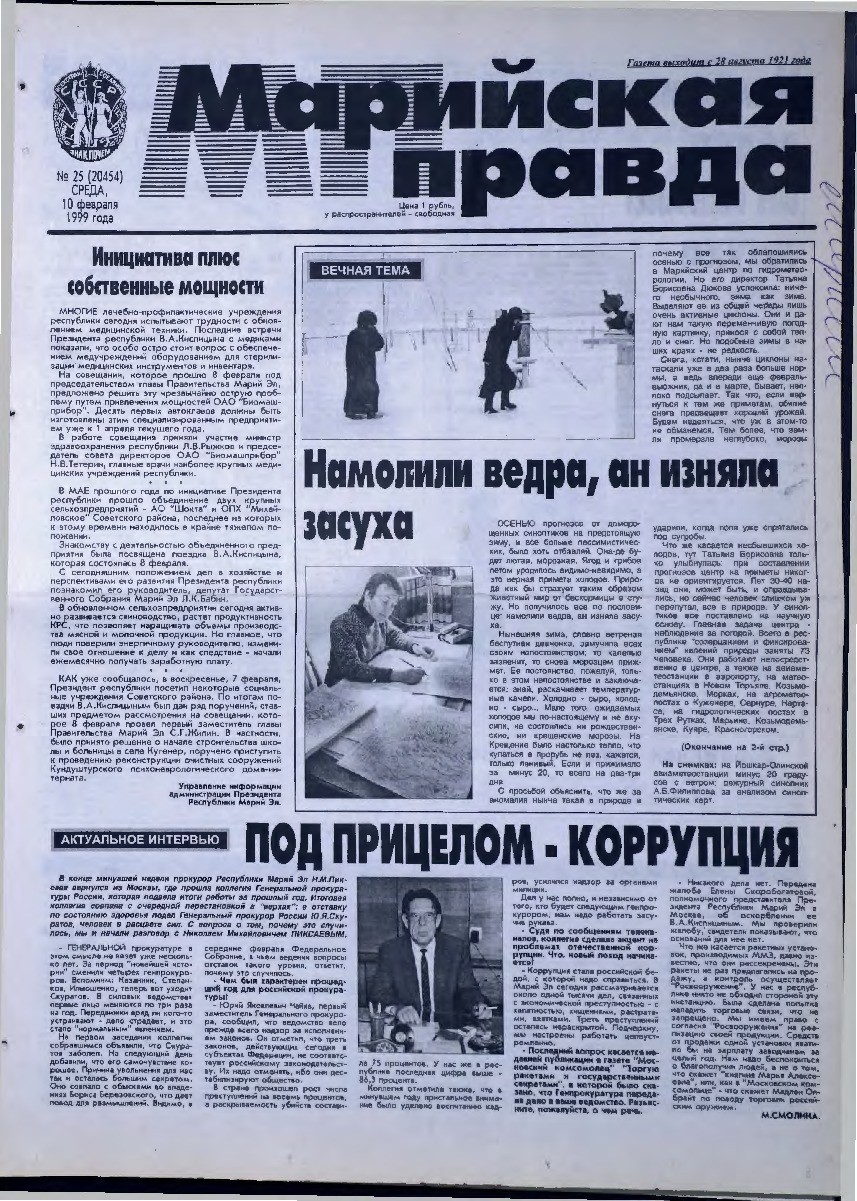 Газета «Марийская правда» от 10.02.1999