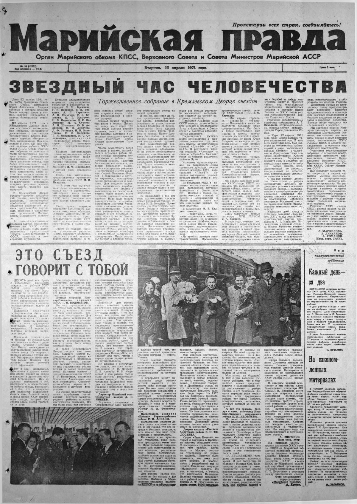 Газета «Марийская правда» от 13.04.1971