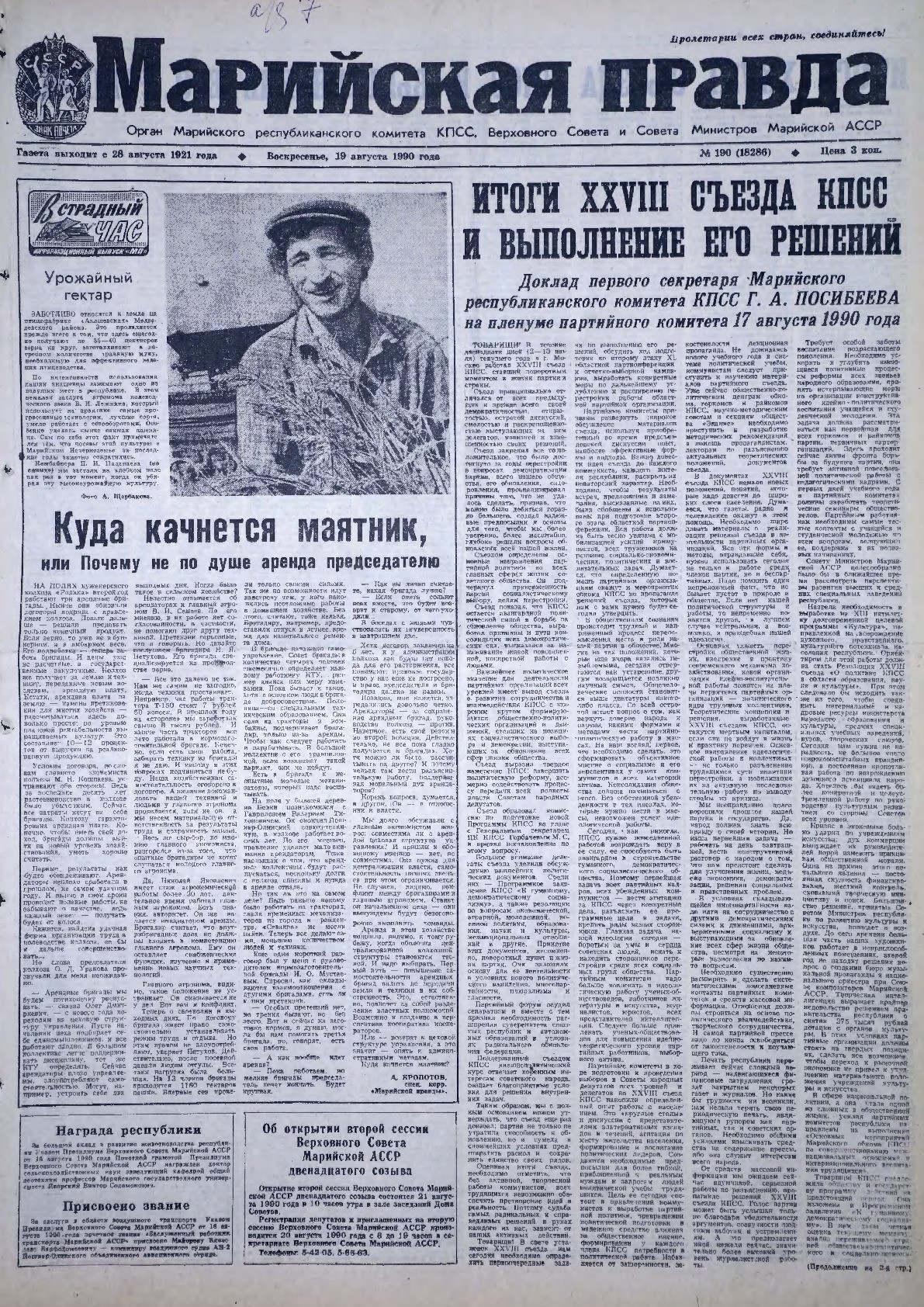 Газета «Марийская правда» от 19.08.1990