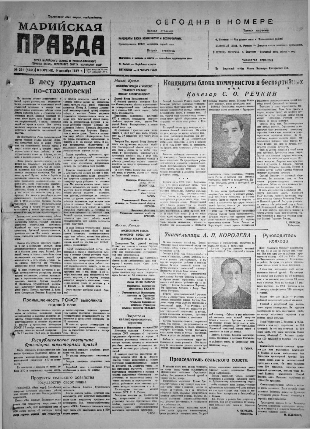 Газета «Марийская правда» от 09.12.1947