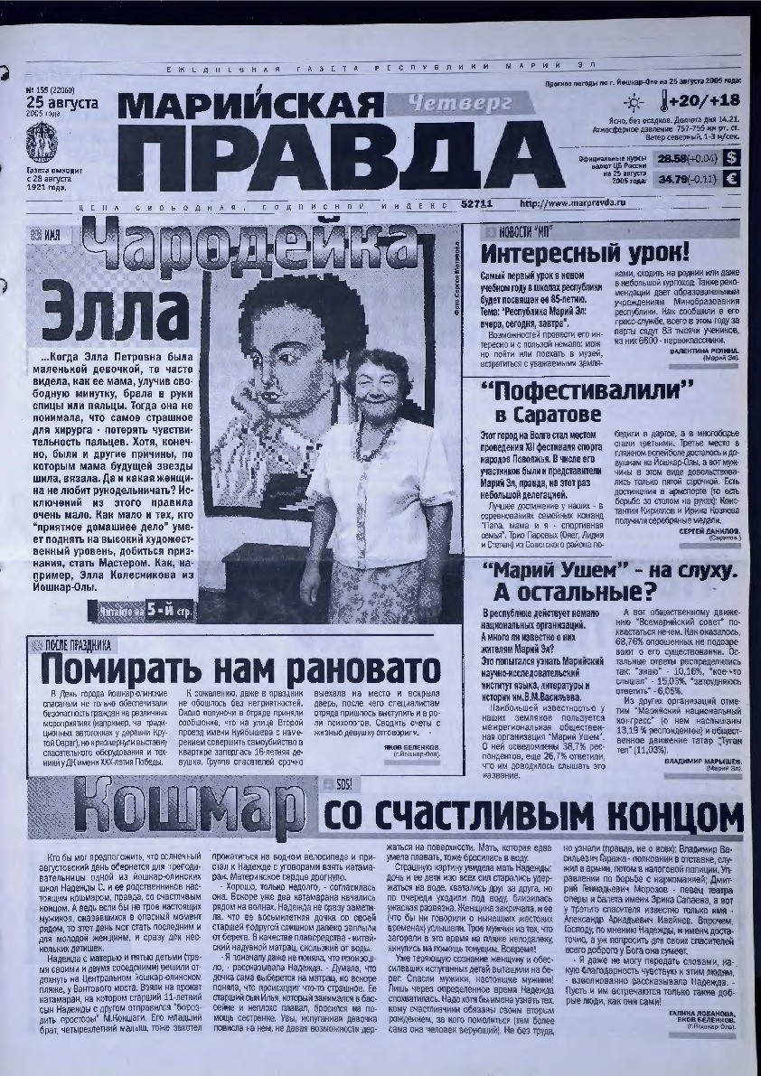 Газета «Марийская правда» от 25.08.2005