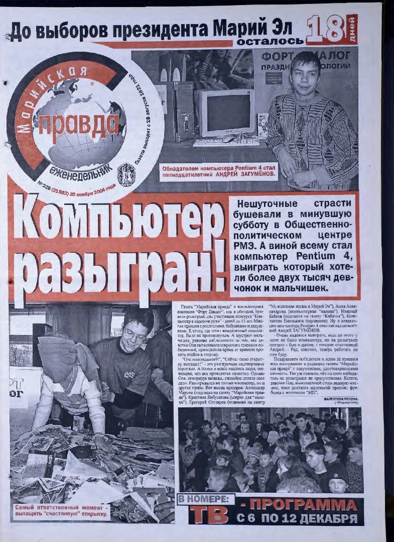 Газета «Марийская правда» от 30.11.2004