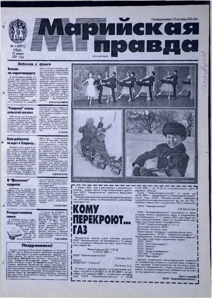 Газета «Марийская правда» от 10.01.2001