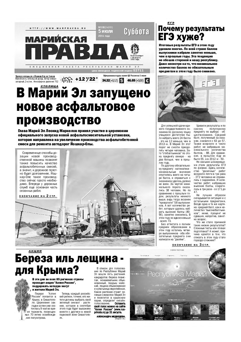 Газета «Марийская правда» от 05.07.2014