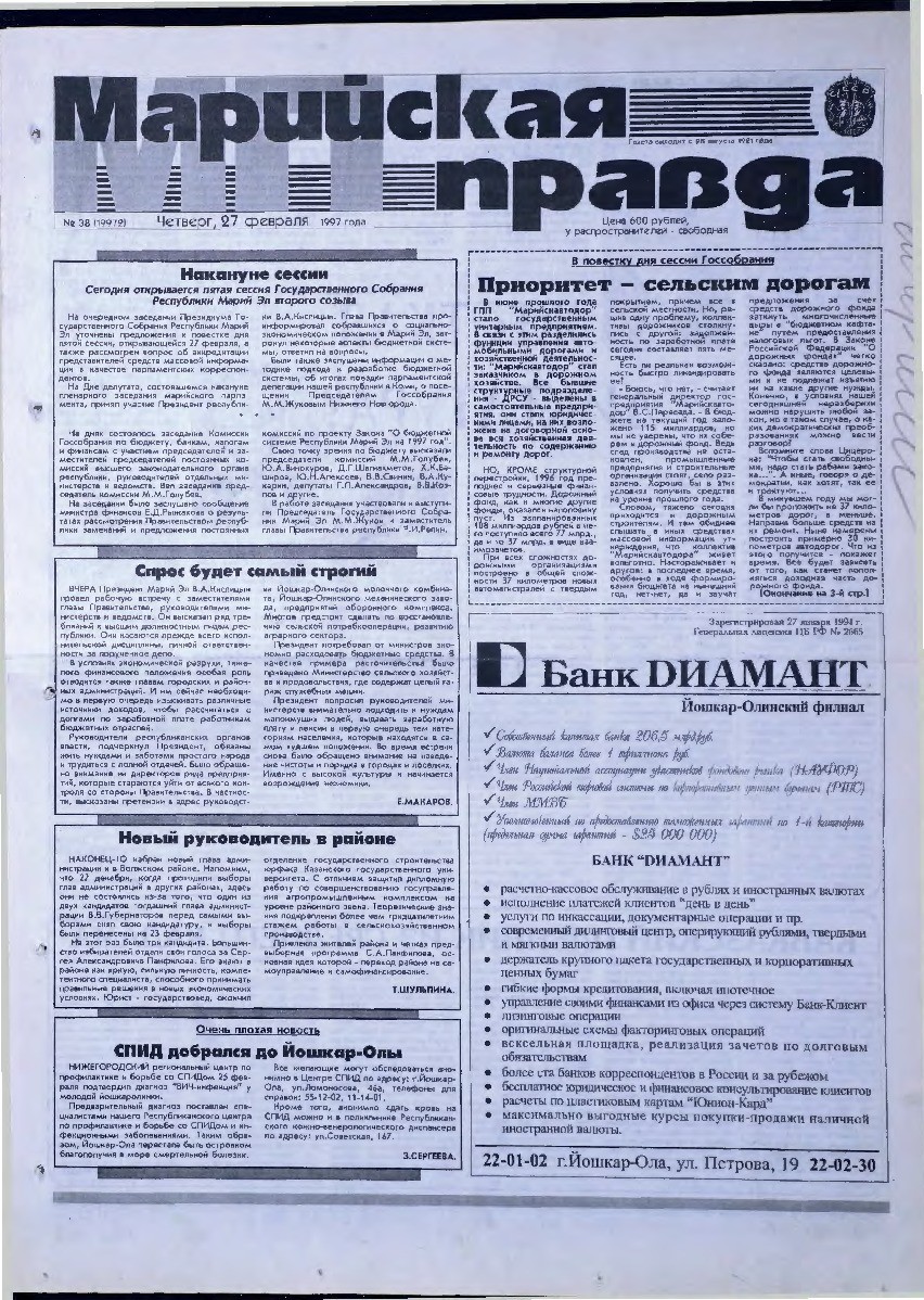 Газета «Марийская правда» от 27.02.1997