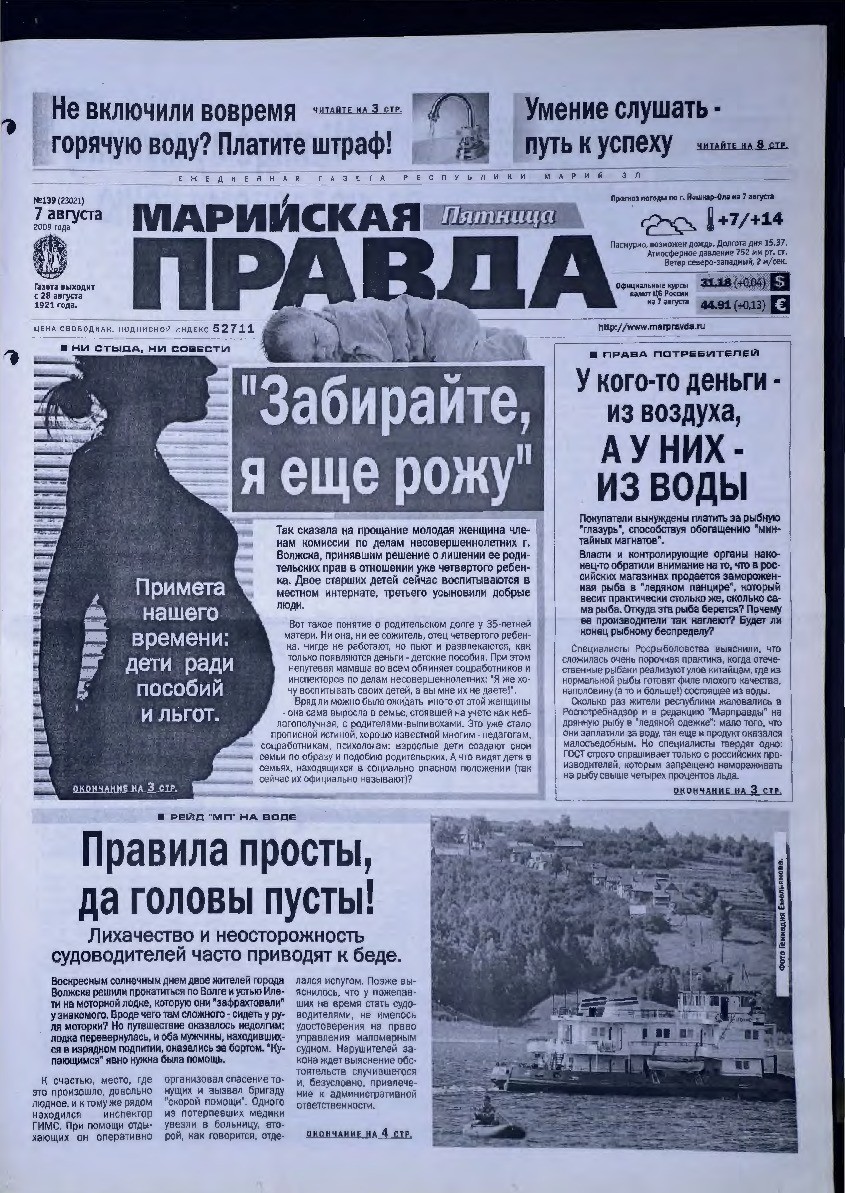 Газета «Марийская правда» от 07.08.2009