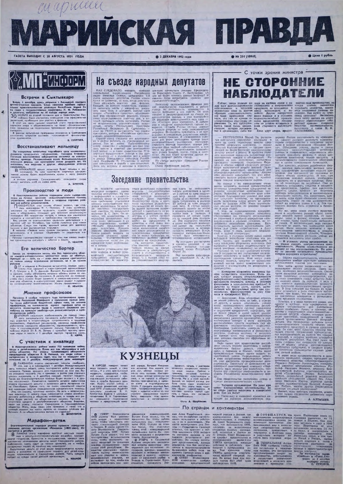 Газета «Марийская правда» от 02.12.1992