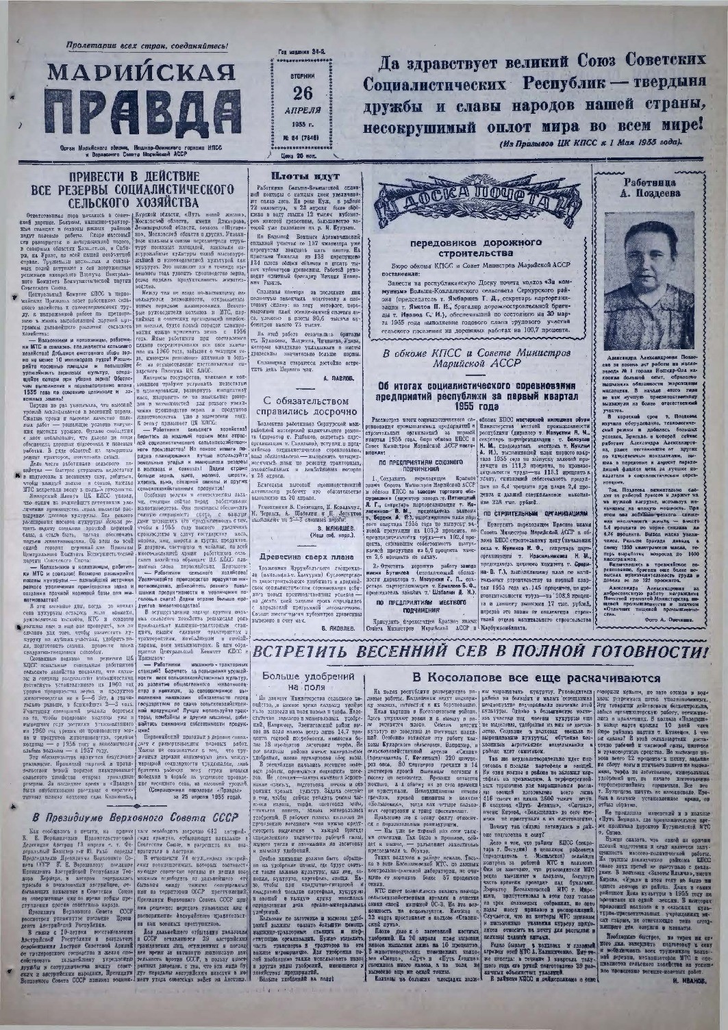 Газета «Марийская правда» от 26.04.1955