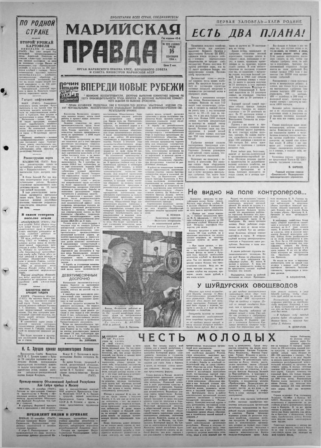Газета «Марийская правда» от 16.09.1964