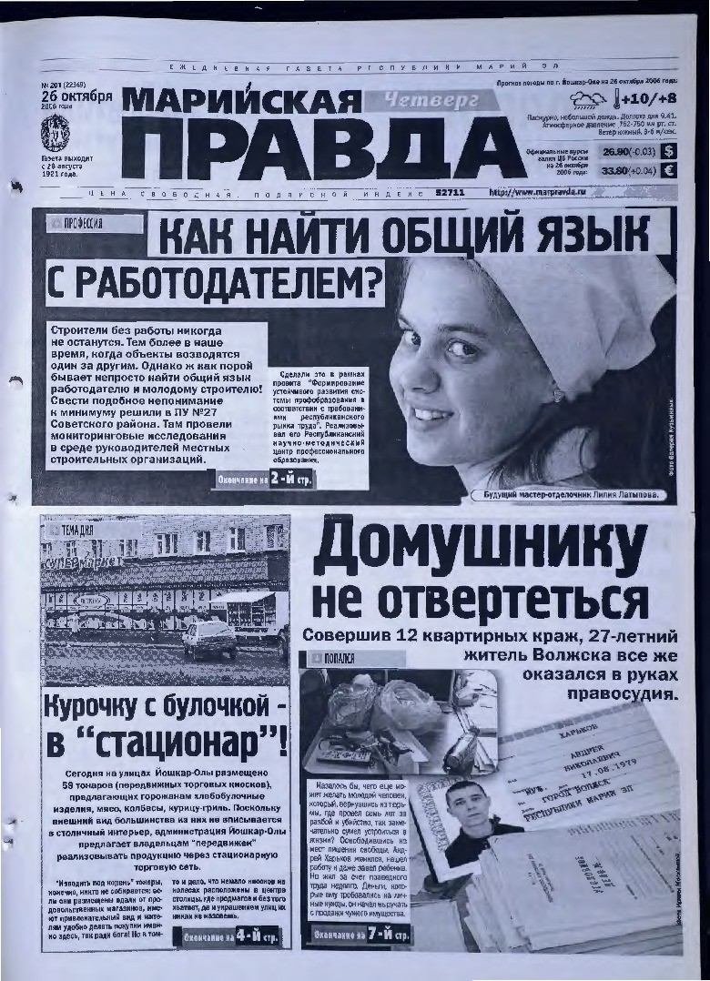 Газета «Марийская правда» от 26.10.2006