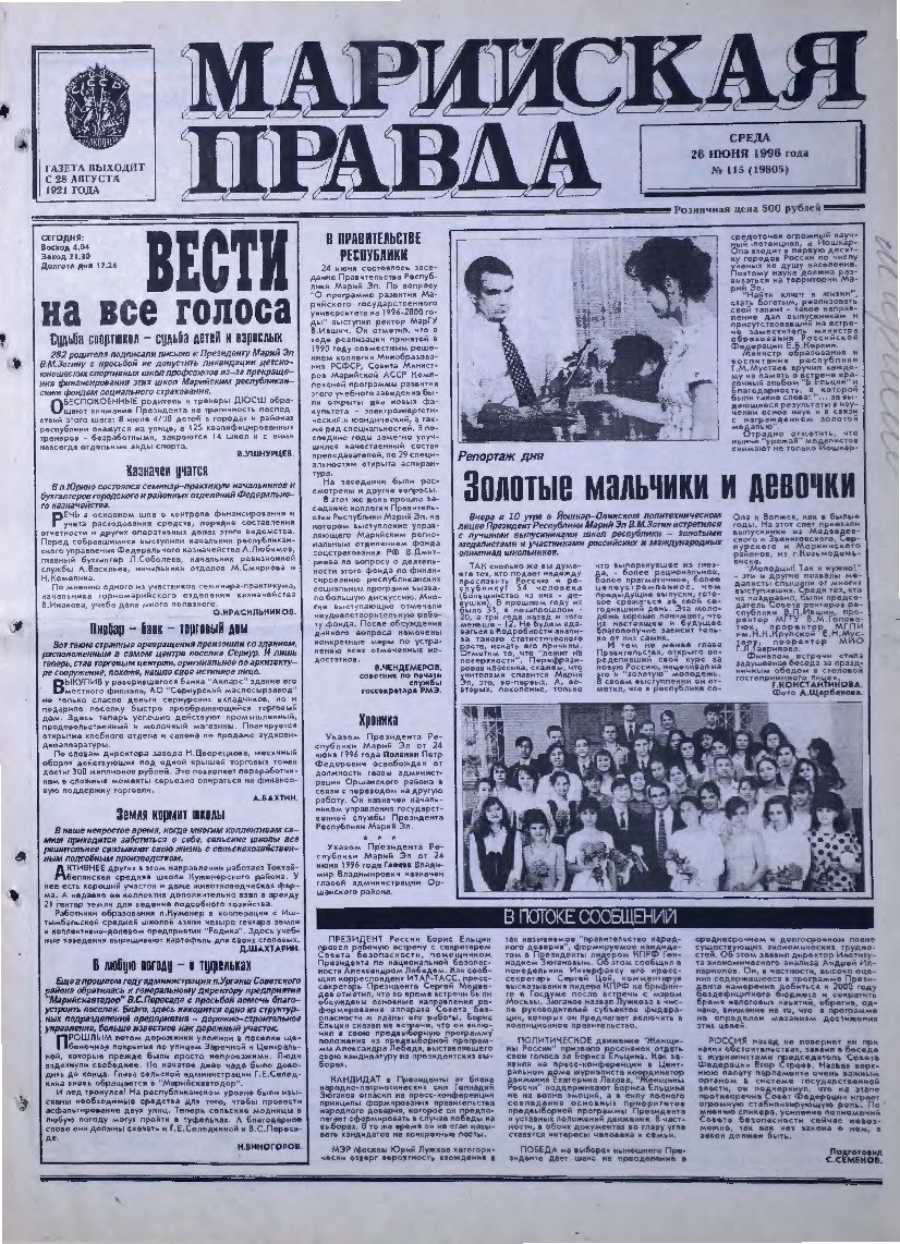 Газета «Марийская правда» от 26.06.1996