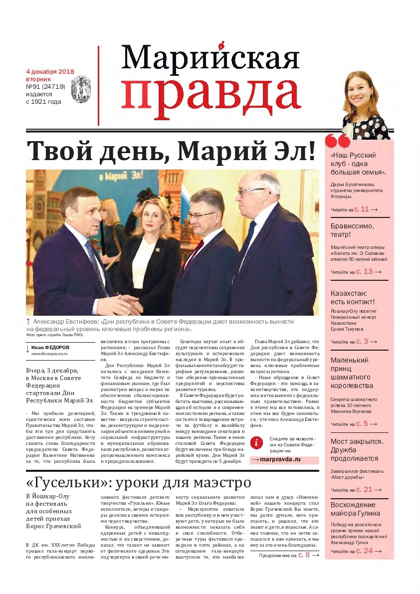 Газета «Марийская правда» от 04.12.2018