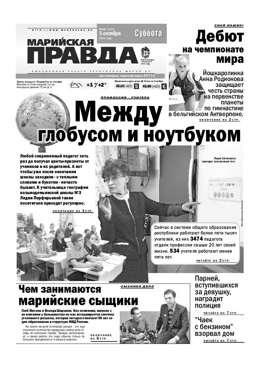 Газета «Марийская правда» от 05.10.2013