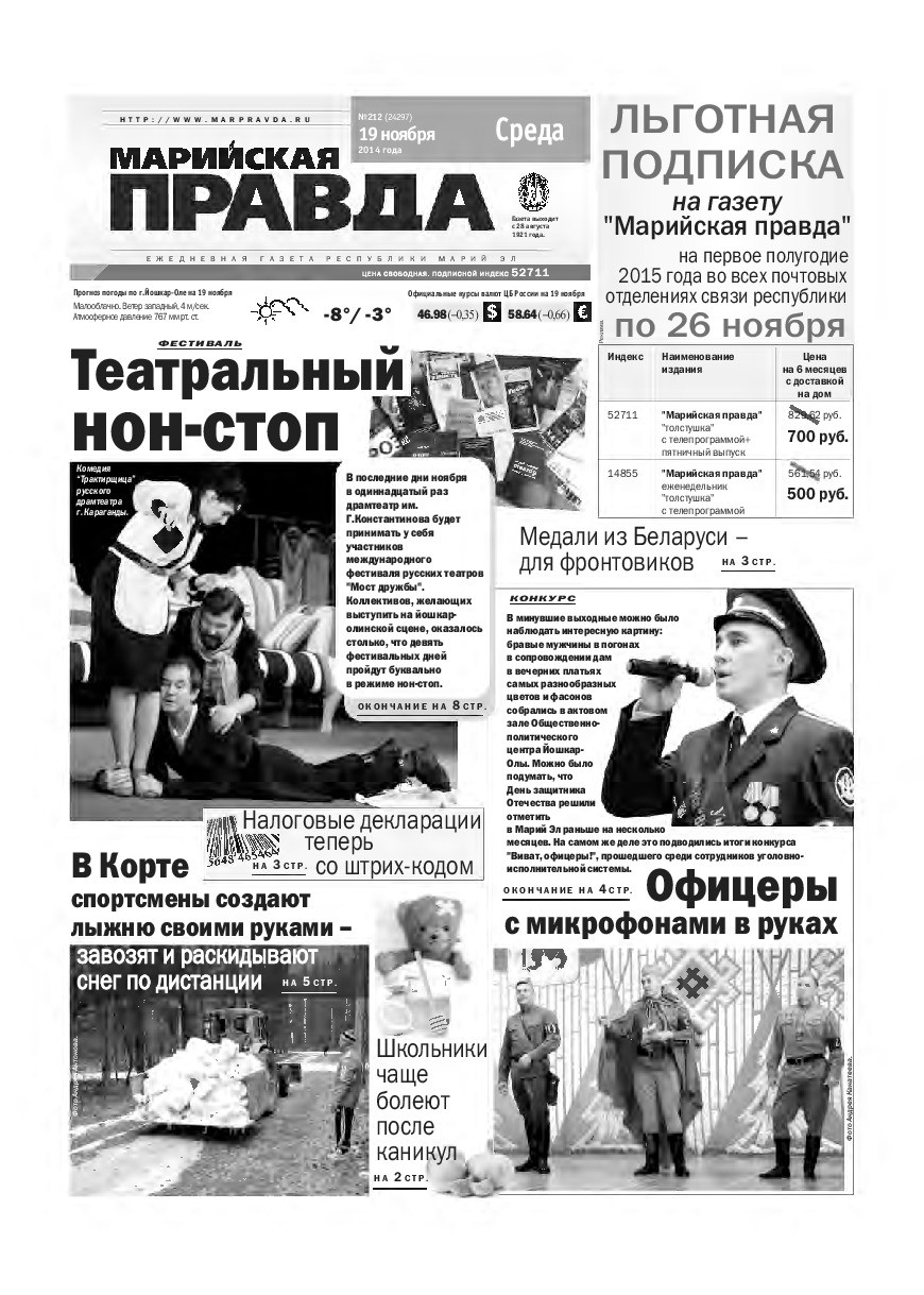 Газета «Марийская правда» от 19.11.2014