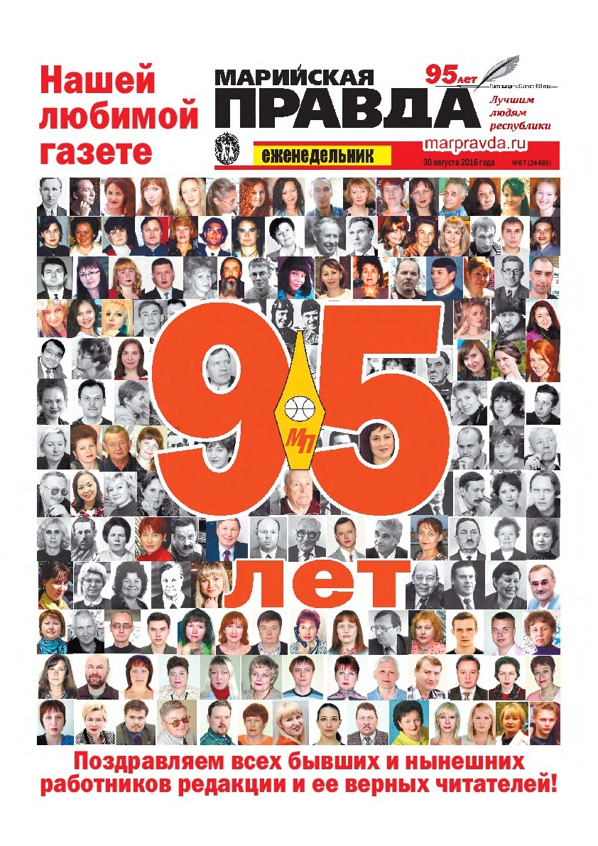 Газета «Марийская правда» от 30.08.2016