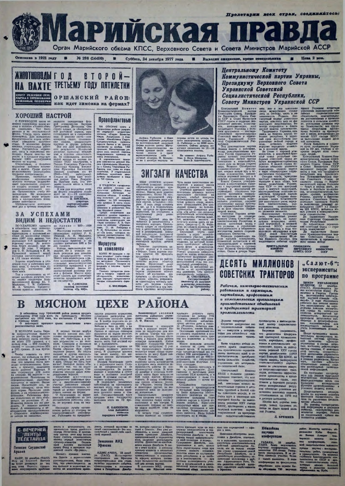 Газета «Марийская правда» от 24.12.1977
