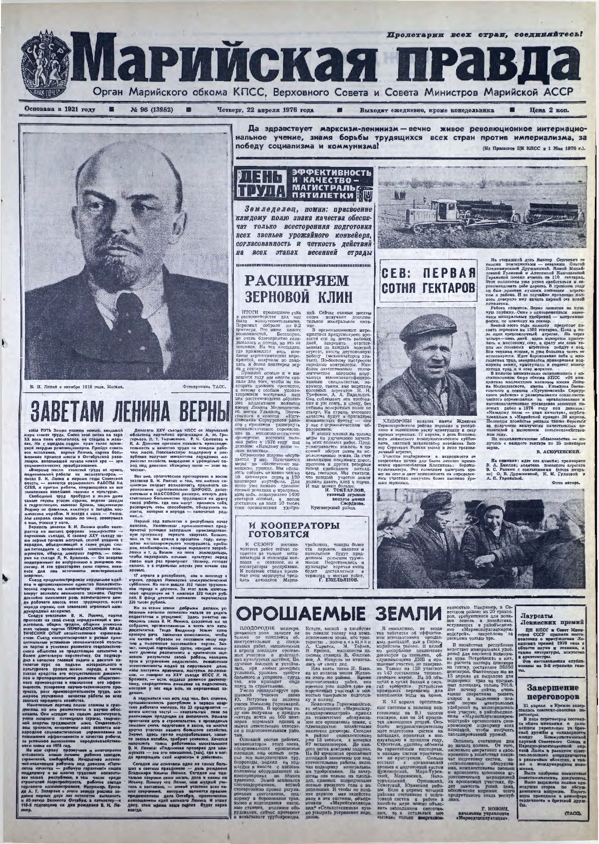 Газета «Марийская правда» от 22.04.1976