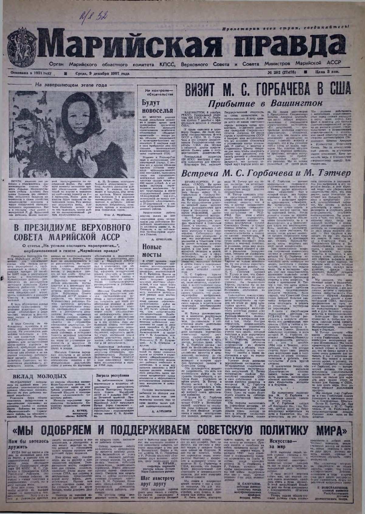 Газета «Марийская правда» от 09.12.1987