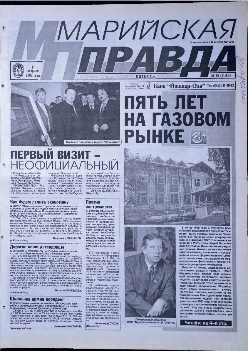 Газета «Марийская правда» от 08.02.2002