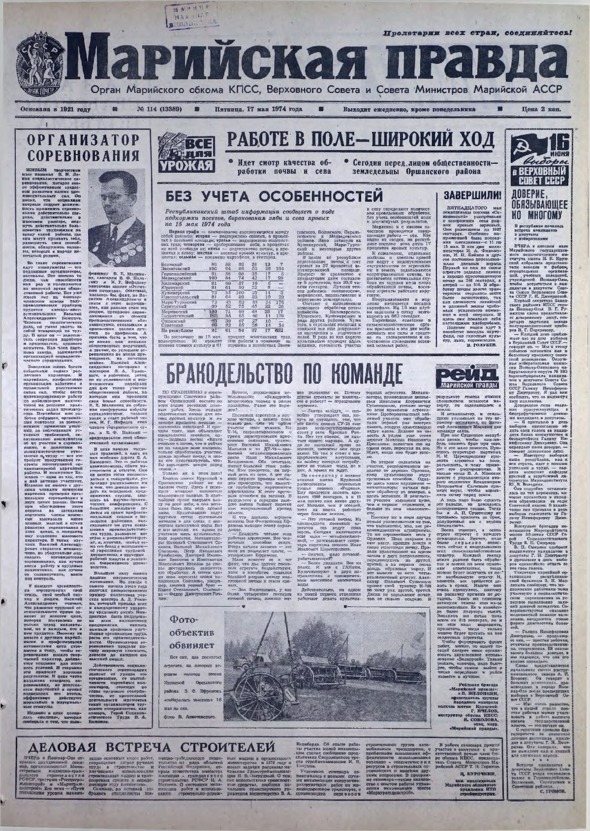 Газета «Марийская правда» от 17.05.1974