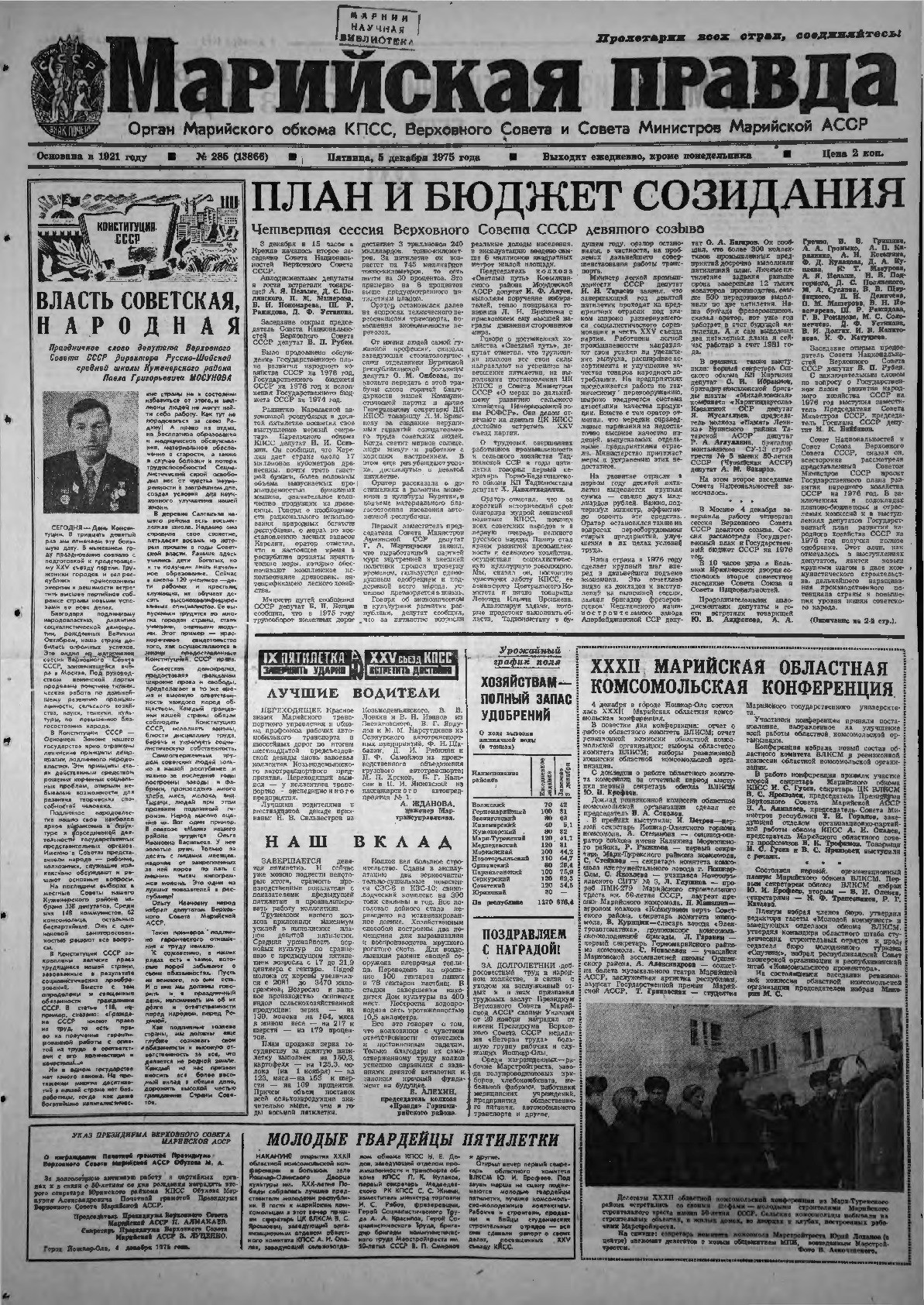 Газета «Марийская правда» от 05.12.1975