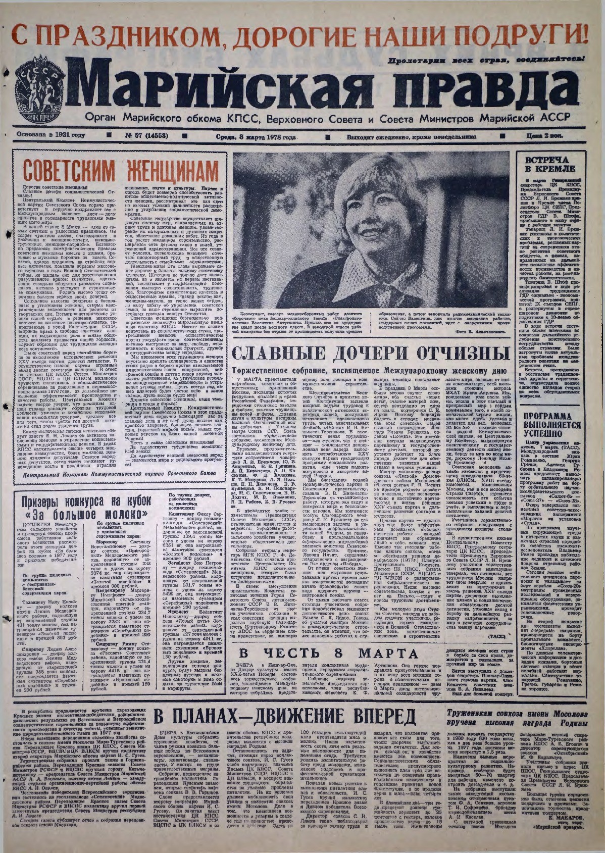 Газета «Марийская правда» от 08.03.1978