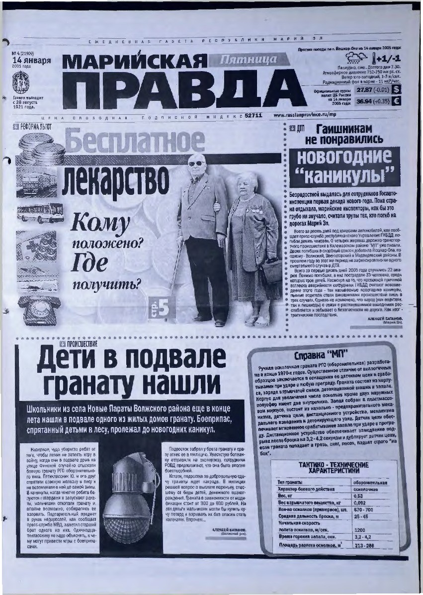 Газета «Марийская правда» от 14.01.2005