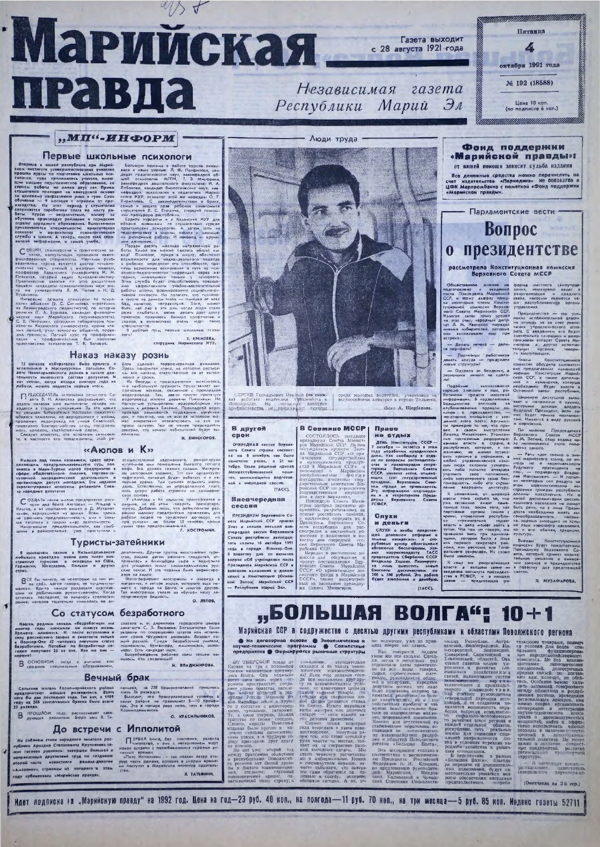 Газета «Марийская правда» от 04.10.1991