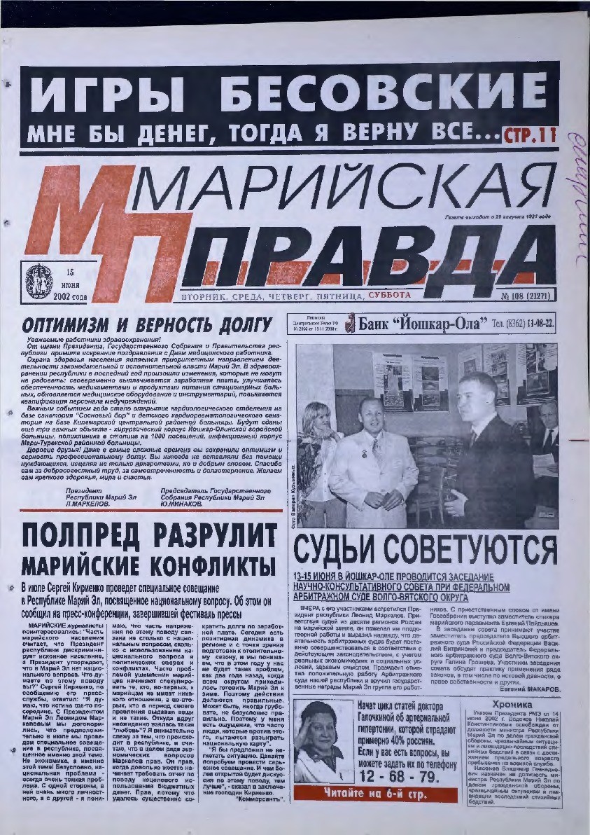 Газета «Марийская правда» от 15.06.2002