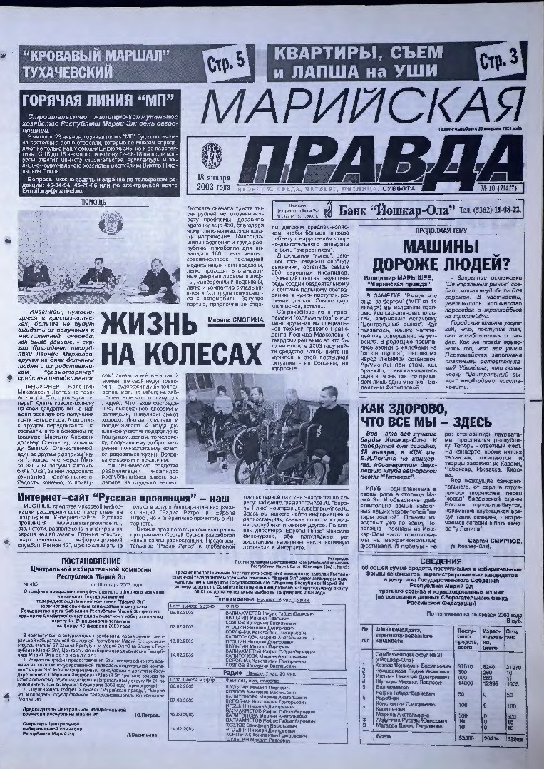 Газета «Марийская правда» от 18.01.2003
