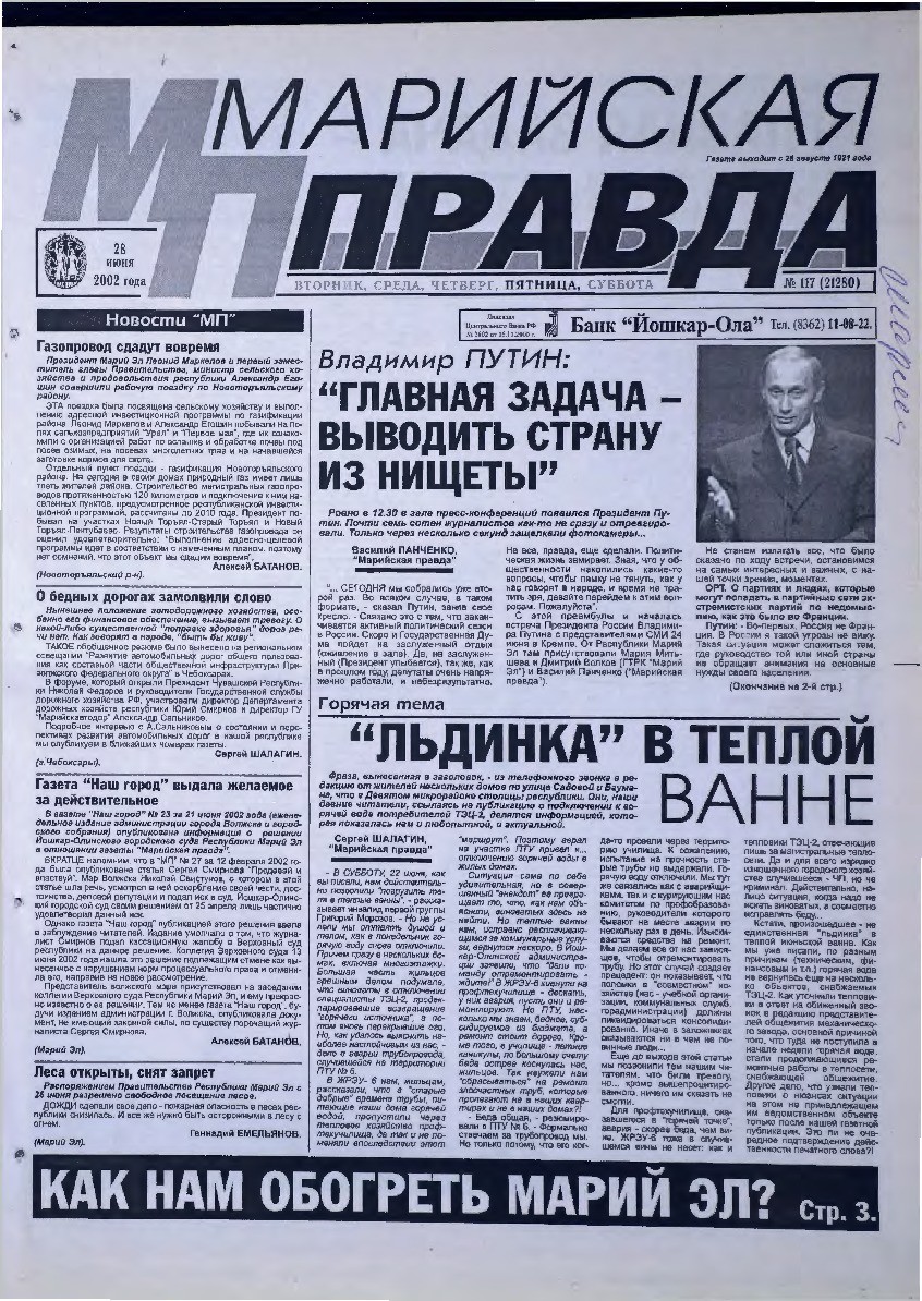 Газета «Марийская правда» от 28.06.2002