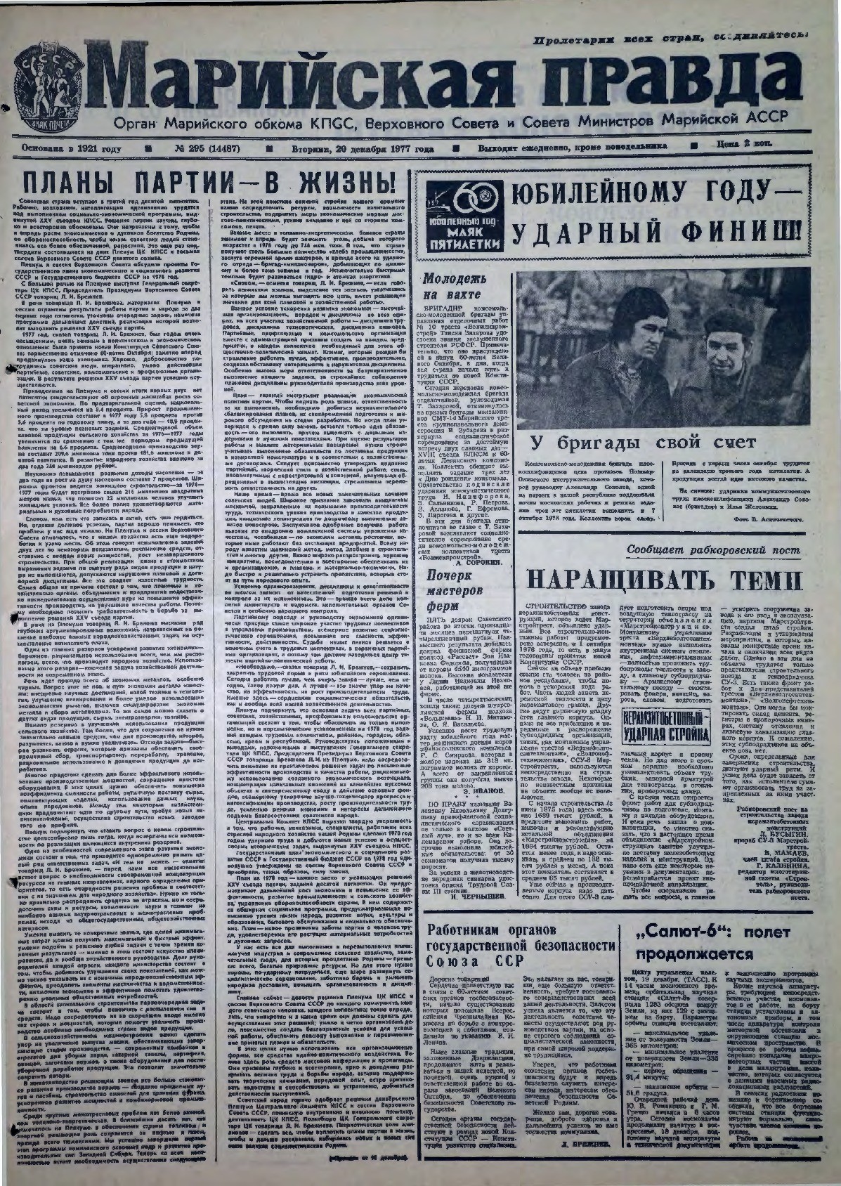 Газета «Марийская правда» от 20.12.1977