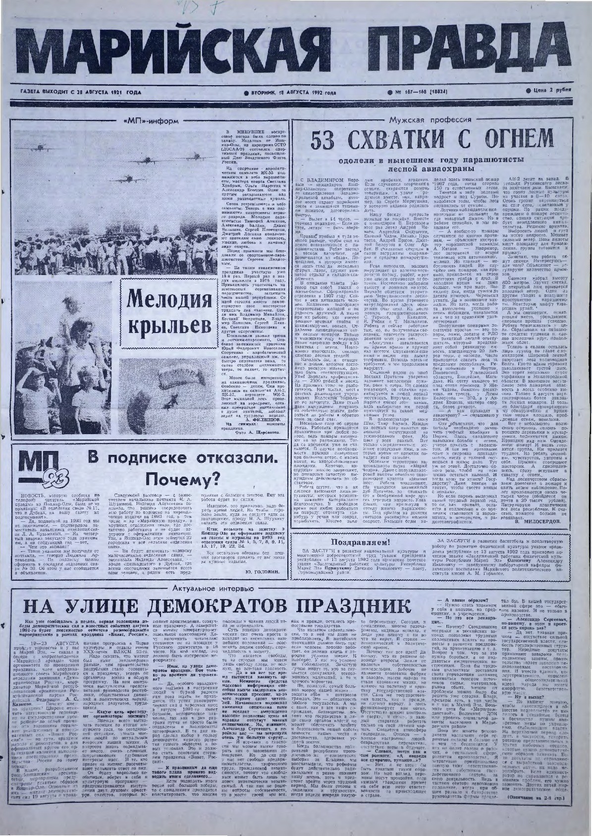 Газета «Марийская правда» от 18.08.1992