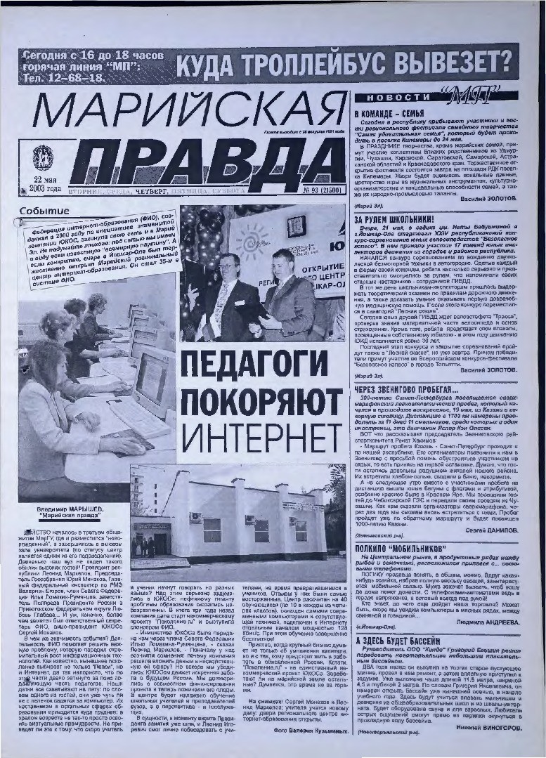 Газета «Марийская правда» от 22.05.2003