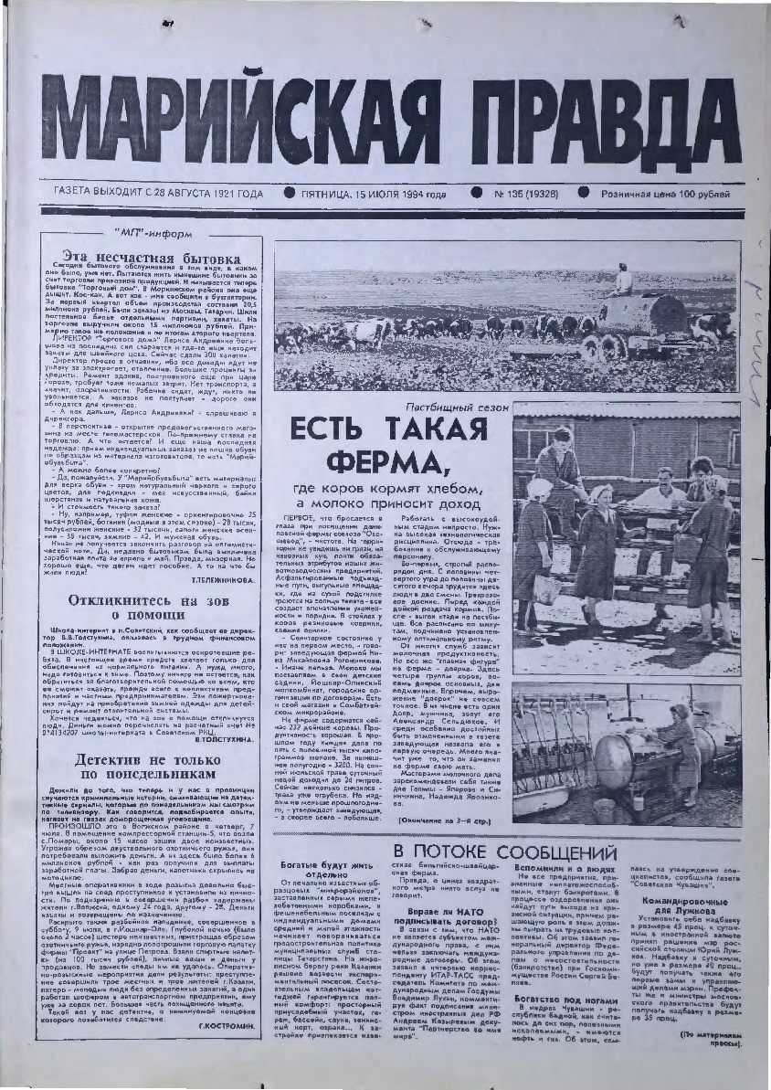 Газета «Марийская правда» от 15.07.1994